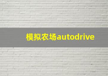 模拟农场autodrive