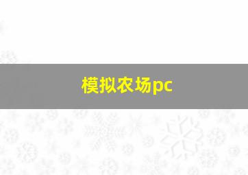 模拟农场pc