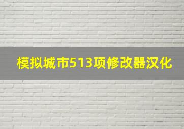 模拟城市513项修改器汉化