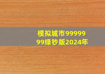 模拟城市9999999绿钞版2024年