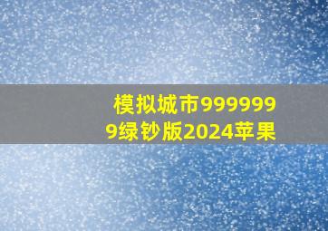 模拟城市9999999绿钞版2024苹果