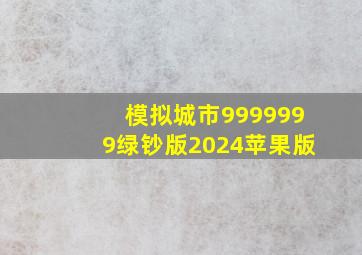 模拟城市9999999绿钞版2024苹果版