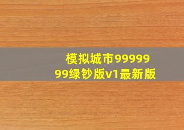 模拟城市9999999绿钞版v1最新版