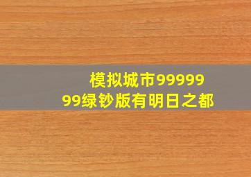 模拟城市9999999绿钞版有明日之都