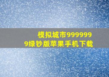 模拟城市9999999绿钞版苹果手机下载