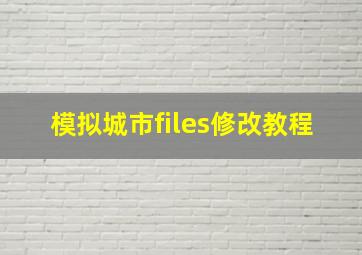 模拟城市files修改教程