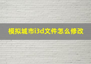 模拟城市i3d文件怎么修改