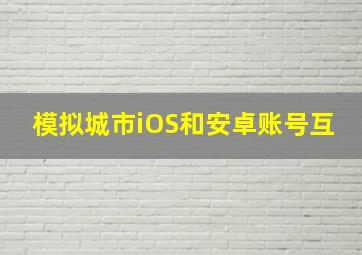 模拟城市iOS和安卓账号互