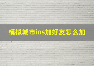 模拟城市ios加好友怎么加