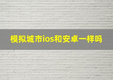 模拟城市ios和安卓一样吗