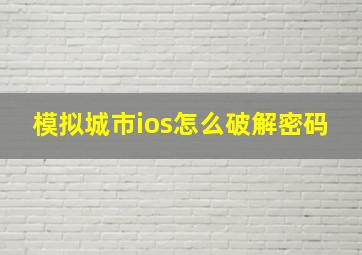 模拟城市ios怎么破解密码