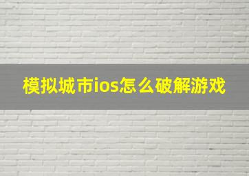 模拟城市ios怎么破解游戏