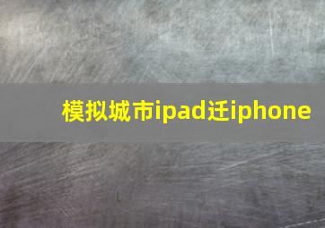 模拟城市ipad迁iphone