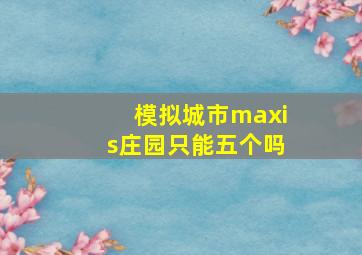 模拟城市maxis庄园只能五个吗