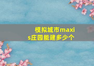 模拟城市maxis庄园能建多少个