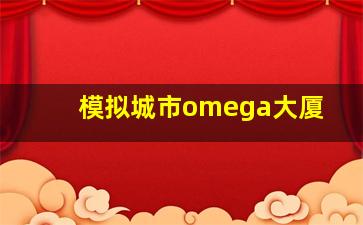 模拟城市omega大厦