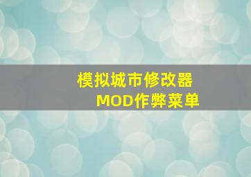 模拟城市修改器MOD作弊菜单