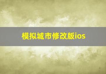 模拟城市修改版ios