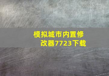 模拟城市内置修改器7723下载