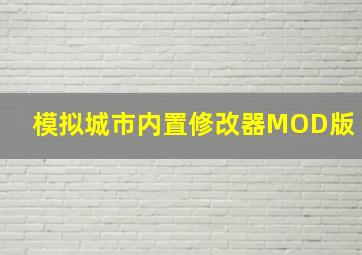 模拟城市内置修改器MOD版