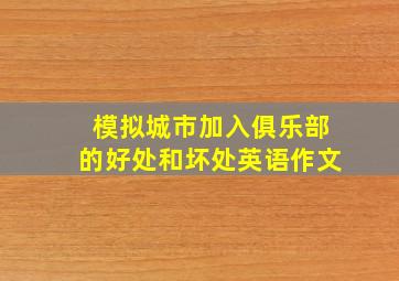 模拟城市加入俱乐部的好处和坏处英语作文