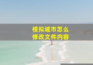 模拟城市怎么修改文件内容