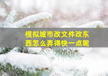 模拟城市改文件改东西怎么弄得快一点呢