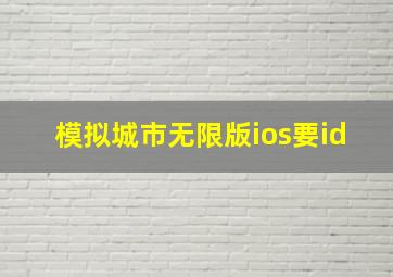 模拟城市无限版ios要id