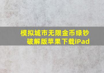 模拟城市无限金币绿钞破解版苹果下载iPad