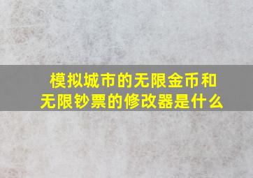 模拟城市的无限金币和无限钞票的修改器是什么