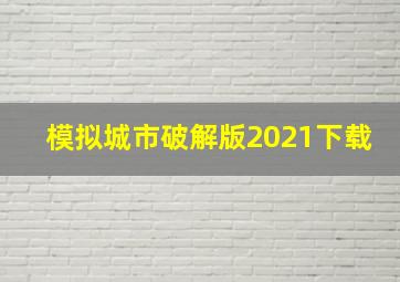 模拟城市破解版2021下载