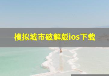 模拟城市破解版ios下载