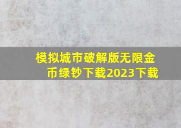 模拟城市破解版无限金币绿钞下载2023下载