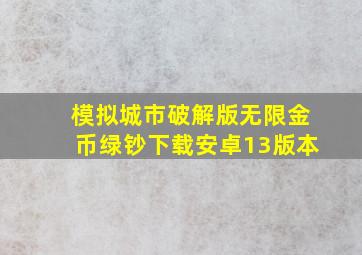 模拟城市破解版无限金币绿钞下载安卓13版本