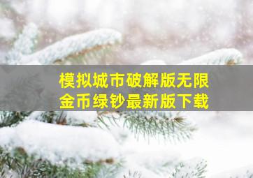 模拟城市破解版无限金币绿钞最新版下载