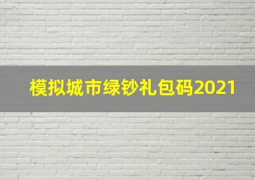 模拟城市绿钞礼包码2021