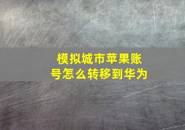 模拟城市苹果账号怎么转移到华为