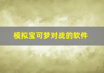 模拟宝可梦对战的软件