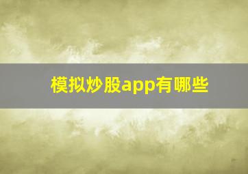 模拟炒股app有哪些