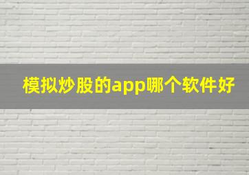 模拟炒股的app哪个软件好