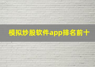 模拟炒股软件app排名前十