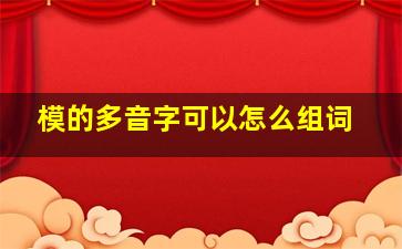 模的多音字可以怎么组词