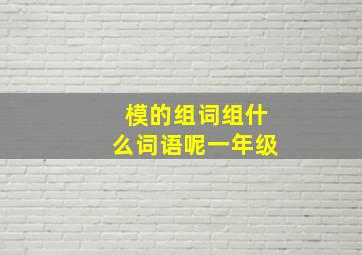 模的组词组什么词语呢一年级