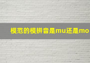 模范的模拼音是mu还是mo