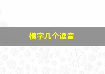 横字几个读音