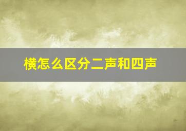 横怎么区分二声和四声