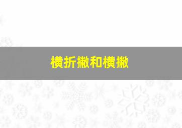 横折撇和横撇