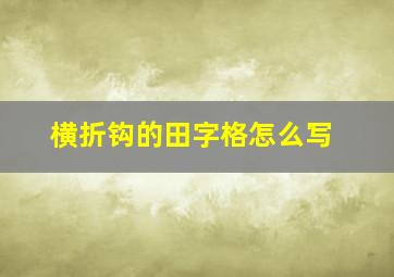 横折钩的田字格怎么写