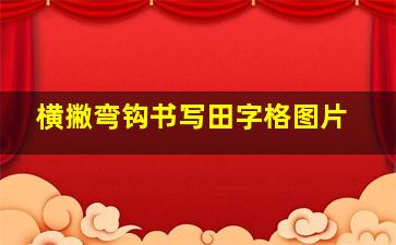 横撇弯钩书写田字格图片