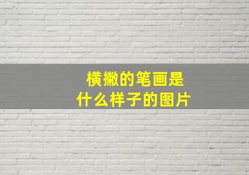 横撇的笔画是什么样子的图片